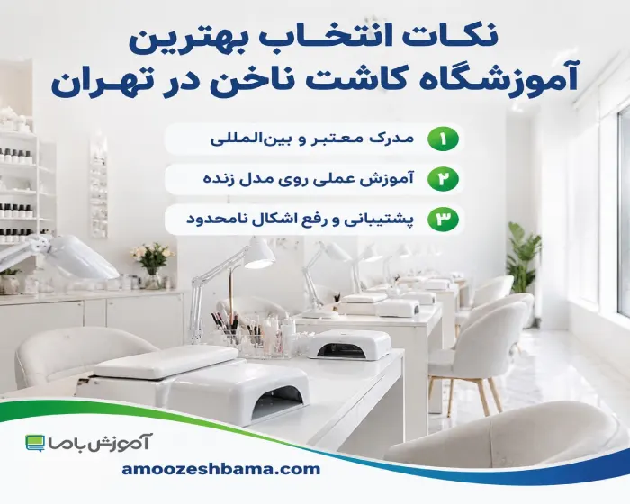 نکات انتخاب بهترین آموزشگاه کاشت ناخن در تهران