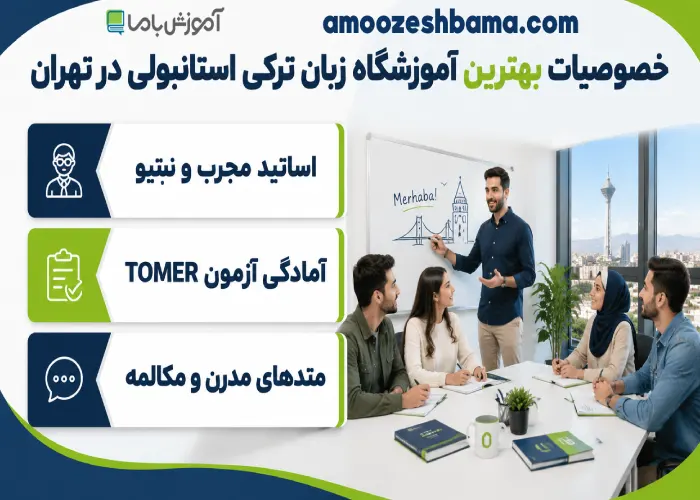 خصوصیات بهترین آموزشگاه زبان ترکی استانبولی در تهران