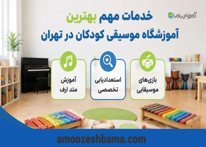 خدمات مهم بهترین آموزشگاه موسیقی کودکان در تهران