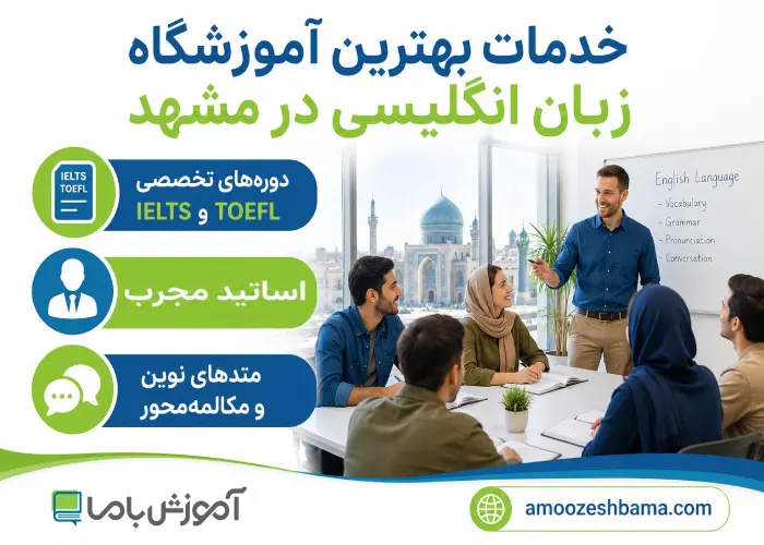 خدمات بهترین آموزشگاه زبان انگلیسی در مشهد
