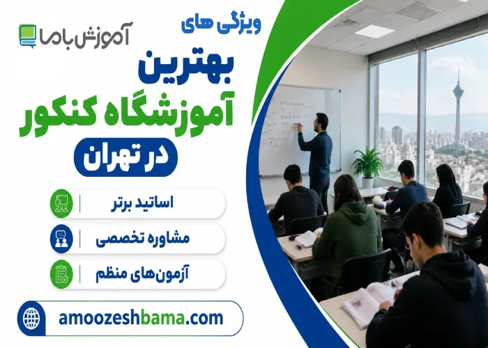 ویژگی های بهترین آموزشگاه کنکور در تهران