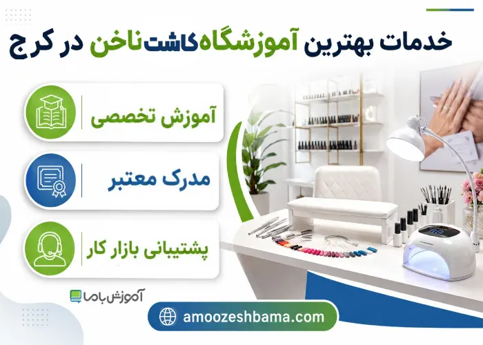 خدمات بهترین آموزشگاه کاشت ناخن در کرج