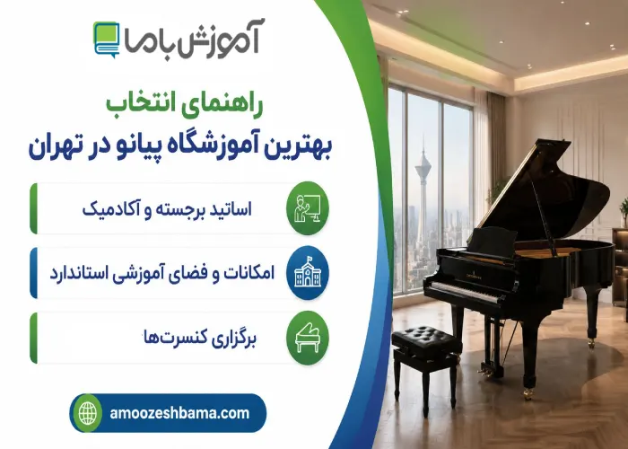 راهنمای انتخاب بهترین آموزشگاه پیانو در تهران