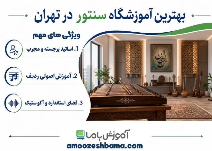 بهترین آموزشگاه سنتور در تهران