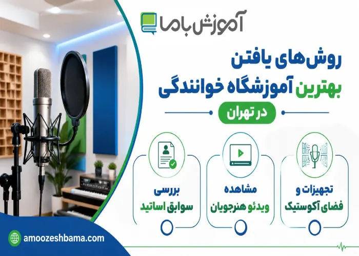 روش های یافتن بهترین آموزشگاه خوانندگی در تهران