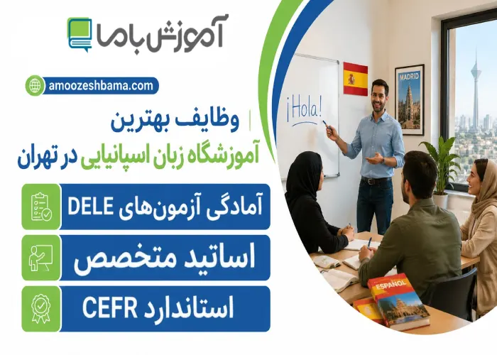 وظایف بهترین آموزشگاه زبان اسپانیایی در تهران