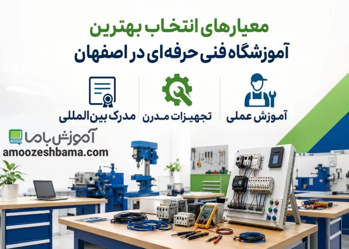 معیارهای انتخاب بهترین آموزشگاه فنی حرفه ای در اصفهان