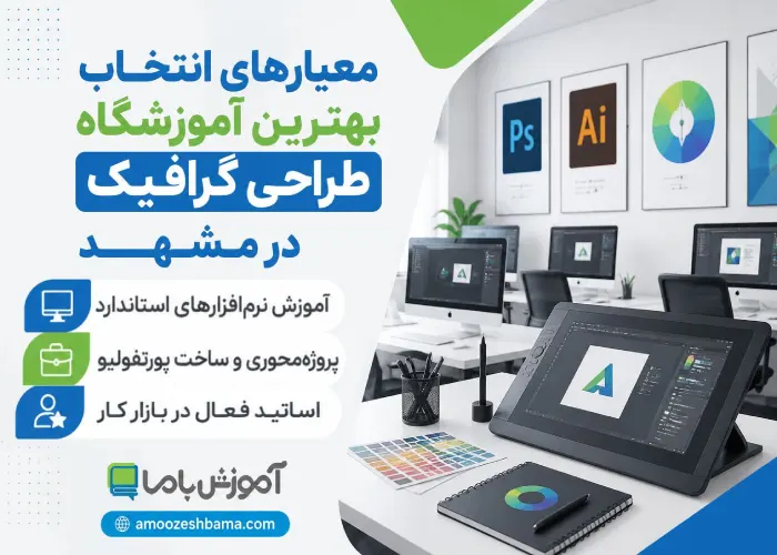 معیارهای انتخاب بهترین آموزشگاه طراحی گرافیک در مشهد
