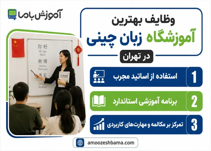 وظایف بهترین آموزشگاه زبان چینی در تهران