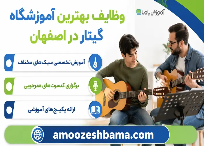 وظایف بهترین آموزشگاه گیتار در اصفهان