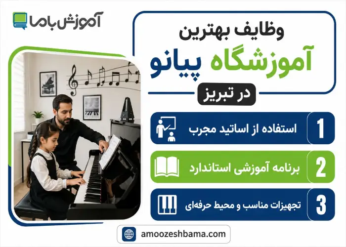 وظایف بهترین آموزشگاه پیانو در تبریز 