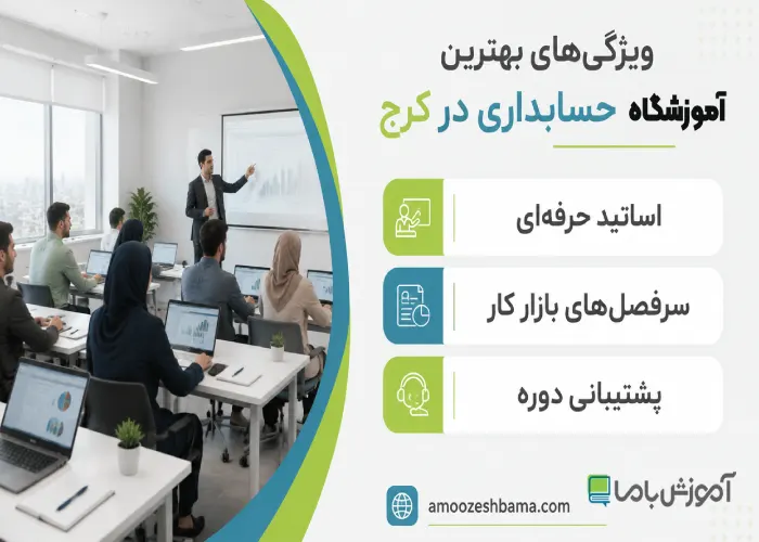 ویژگی های بهترین آموزشگاه حسابداری در کرج