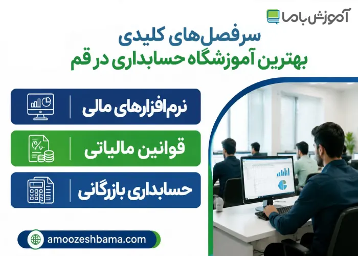 سرفصل های کلیدی بهترین آموزشگاه حسابداری در قم