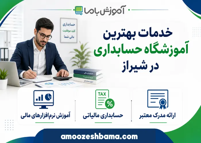 خدمات بهترین آموزشگاه حسابداری در شیراز