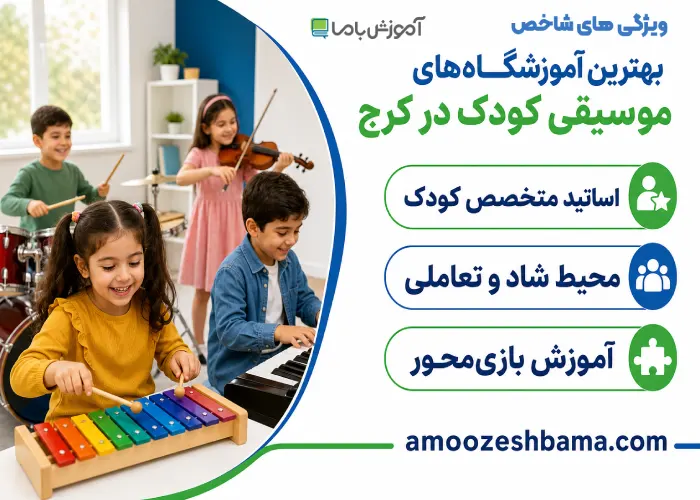 ویژگی های شاخص بهترین آموزشگاه موسیقی کودکان در کرج
