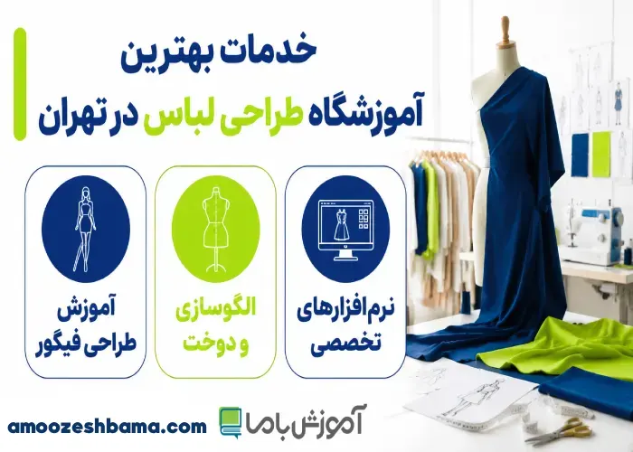 خدمات بهترین آموزشگاه طراحی لباس در تهران
