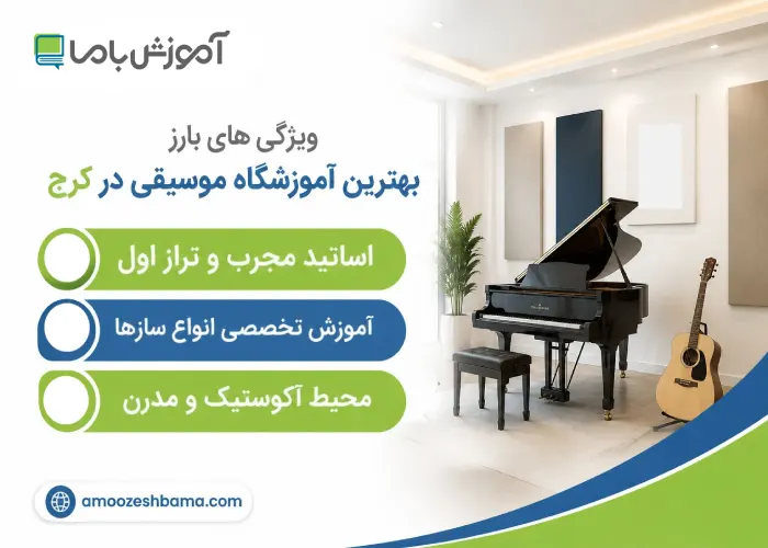 ویژگی های بارز بهترین آموزشگاه موسیقی در کرج
