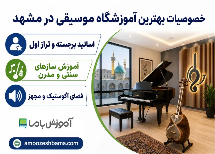 خصوصیات بهترین آموزشگاه موسیقی در مشهد