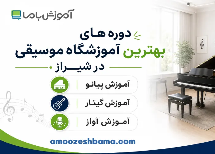 دوره های بهترین آموزشگاه موسیقی در شیراز