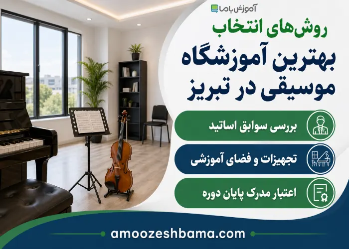 روش های انتخاب بهترین آموزشگاه موسیقی در تبریز