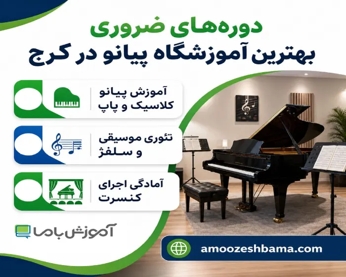 دوره های ضروری بهترین آموزشگاه پیانو در کرج