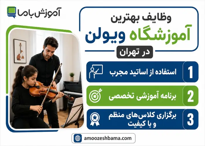 وظایف بهترین آموزشگاه ویولن در تهران