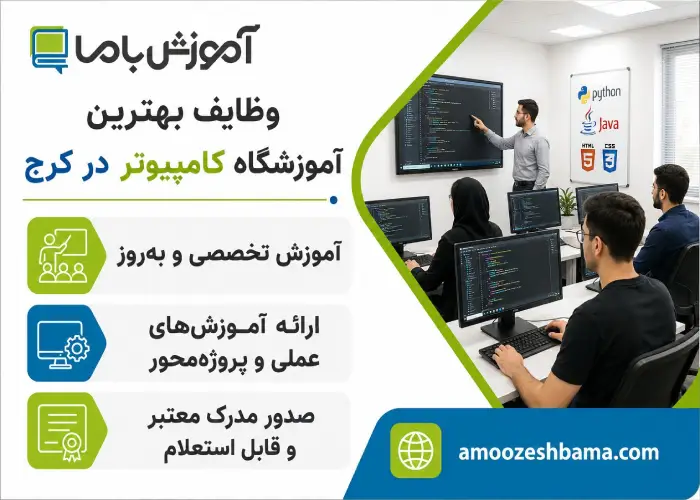 وظایف بهترین آموزشگاه کامپیوتر در کرج