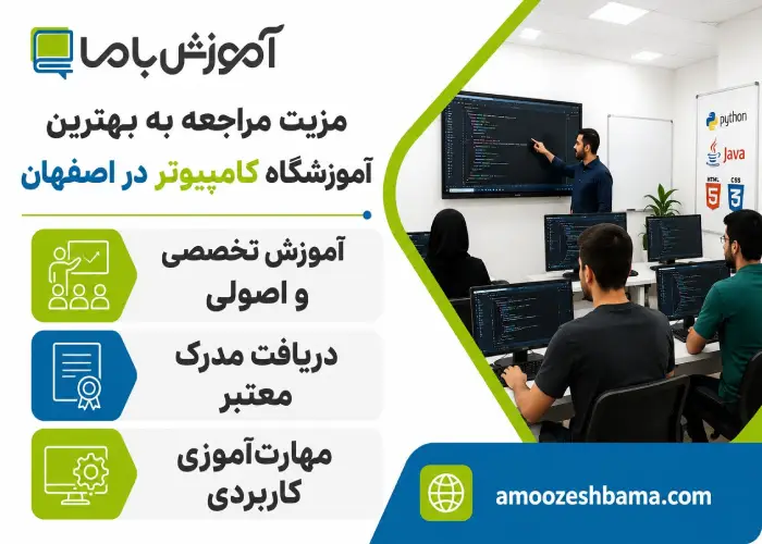 مزیت مراجعه به بهترین آموزشگاه کامپیوتر در اصفهان 