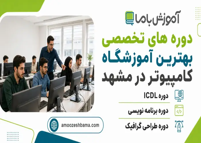 دوره های تخصصی بهترین آموزشگاه کامپیوتر در مشهد