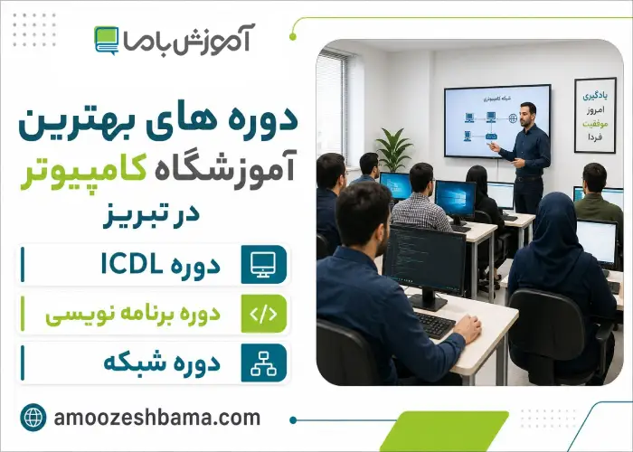 دوره های بهترین آموزشگاه کامپیوتر در تبریز