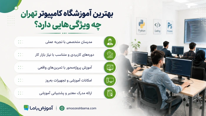 بهترین آموزشگاه کامپیوتر تهران چه ویژگی هایی دارد؟