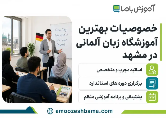 خصوصیات بهترین آموزشگاه زبان آلمانی در مشهد