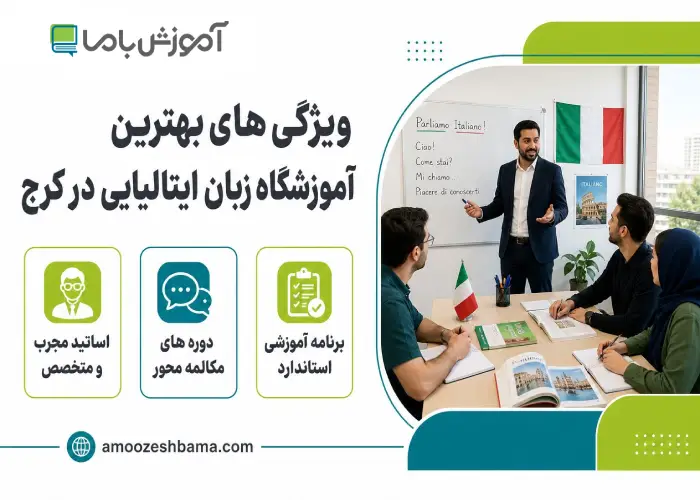 ویژگی های بهترین آموزشگاه زبان ایتالیایی در کرج