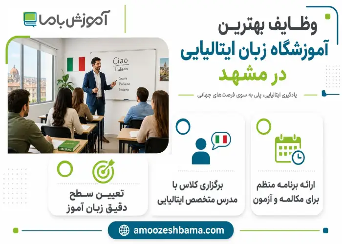 وظایف بهترین آموزشگاه زبان ایتالیایی در مشهد