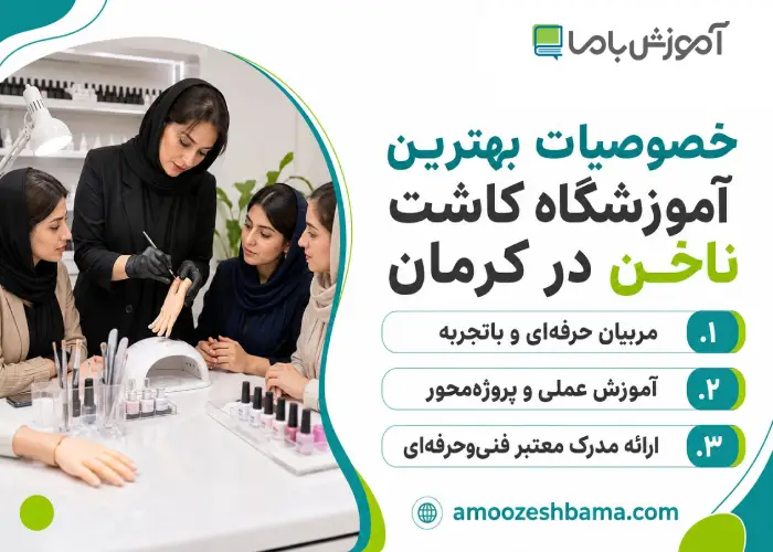 خصوصیات بهترین آموزشگاه کاشت ناخن در کرمان
