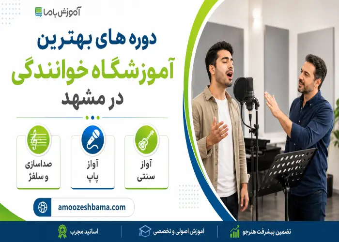 دوره های بهترین آموزشگاه خوانندگی در مشهد 