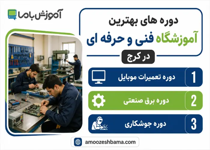 دوره های بهترین آموزشگاه فنی حرفه ای در کرج