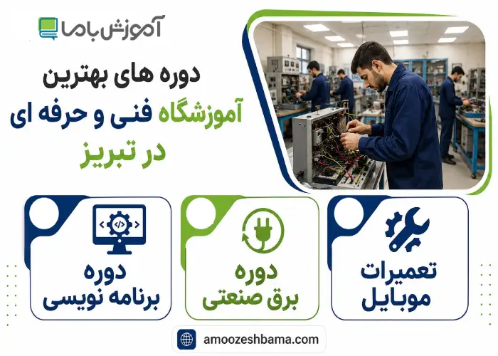 دوره های بهترین آموزشگاه فنی حرفه ای در تبریز