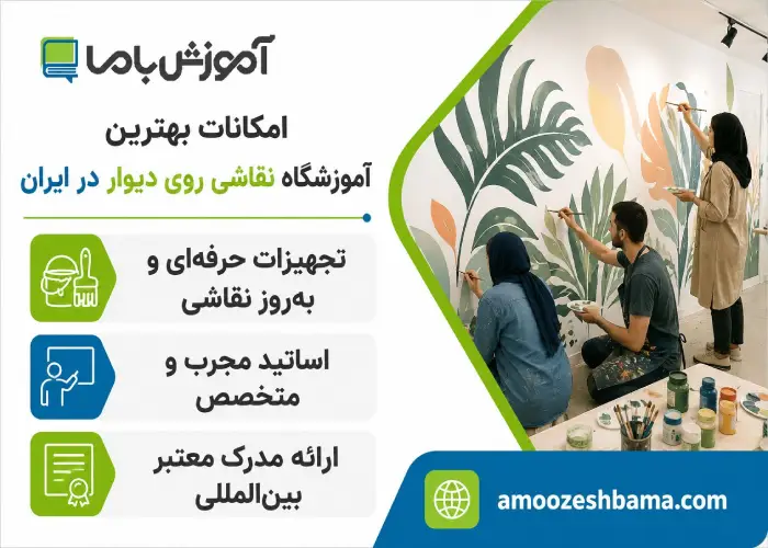 امکانات بهترین آموزشگاه نقاشی روی دیوار در ایران