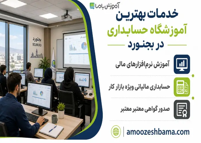 خدمات بهترین آموزشگاه حسابداری در بجنورد 