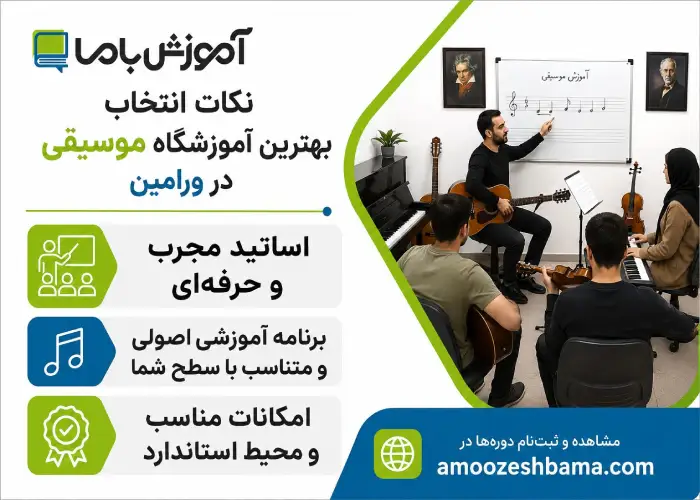 نکات انتخاب بهترین آموزشگاه موسیقی در ورامین