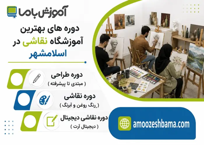 دوره های بهترین آموزشگاه نقاشی در اسلامشهر