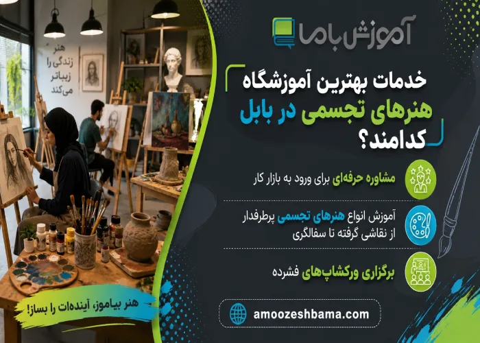 آموزشگاه هنرهای تجسمی بابل چه خدماتی ارائه می دهد؟