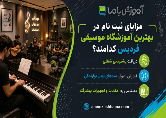 ویژگی های بهترین آموزشگاه موسیقی در فردیس