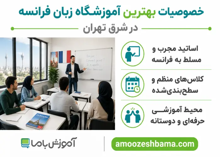 خصوصیات بهترین آموزشگاه زبان فرانسه در شرق تهران