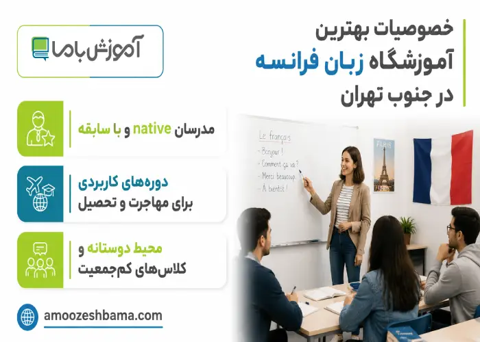 خصوصیات بهترین آموزشگاه زبان فرانسه در جنوب تهران