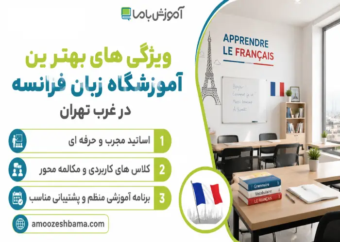 ویژگی های بهترین آموزشگاه زبان فرانسه در غرب تهران 