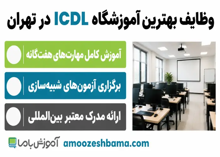 وظایف بهترین آموزشگاه ICDL در تهران