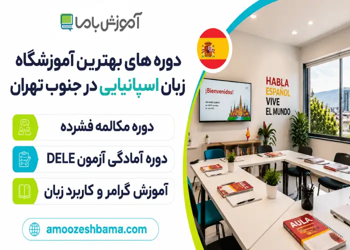 دوره های بهترین آموزشگاه زبان اسپانیایی در جنوب تهران