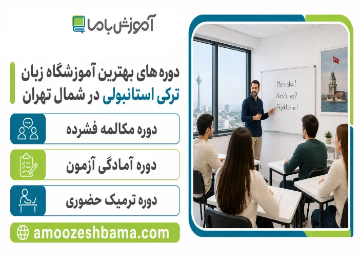 دوره های بهترین آموزشگاه زبان ترکی استانبولی در شمال تهران